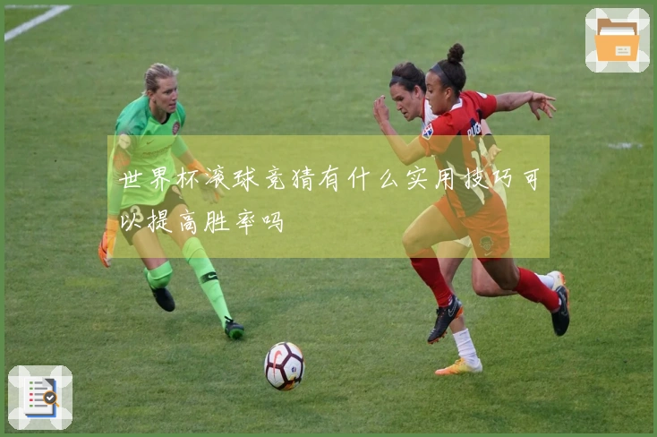 世界杯滚球竞猜有什么实用技巧可以提高胜率吗