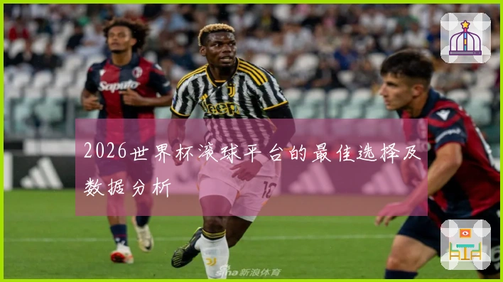 2026世界杯滚球平台的最佳选择及数据分析