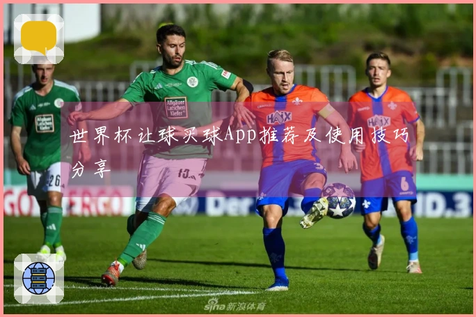 世界杯让球买球App推荐及使用技巧分享