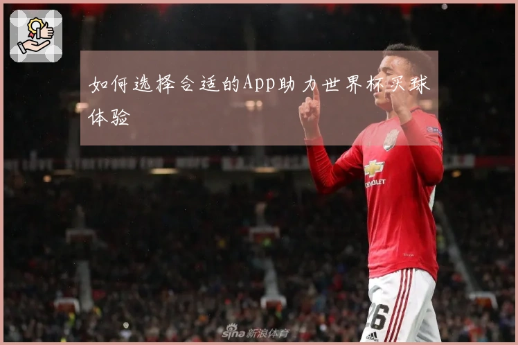 如何选择合适的App助力世界杯买球体验